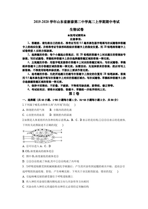 2019-2020学年山东省新泰第二中学高二上学期期中考试生物试卷