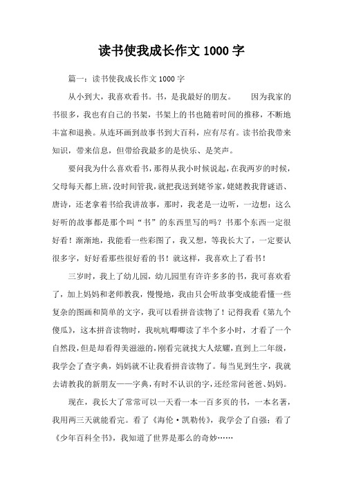 读书使我成长作文1000字