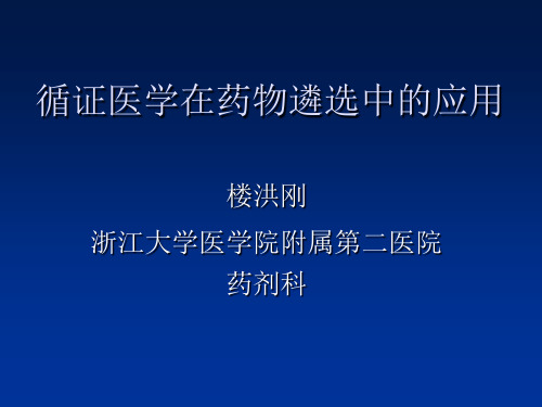 循证医学在临床学中的应用及实践 PPT课件