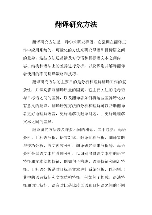 翻译研究方法