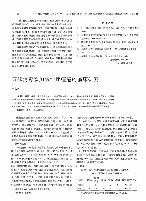 五味消毒饮加减治疗痤疮的临床研究