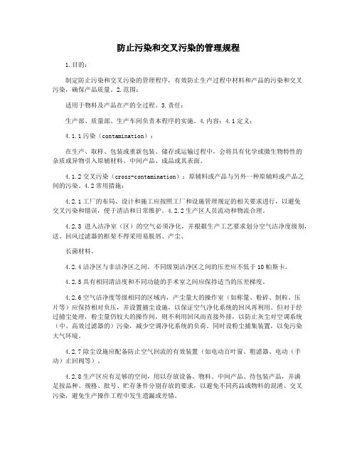 防止污染和交叉污染的管理规程