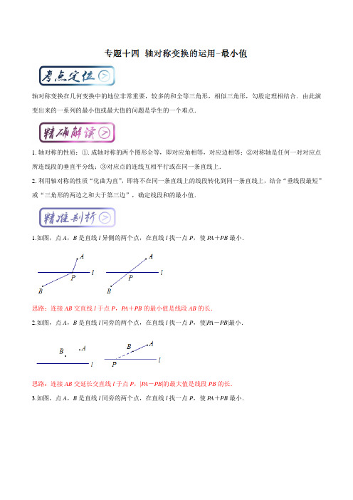 中考数学     考点14 轴对称变换的运用-最小值(解析版)