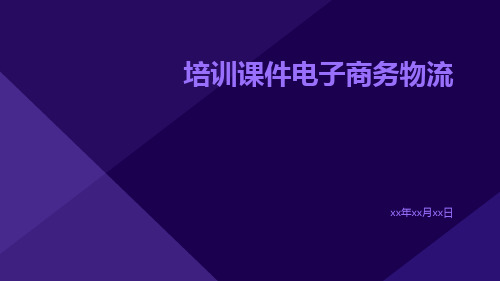 培训课件电子商务物流