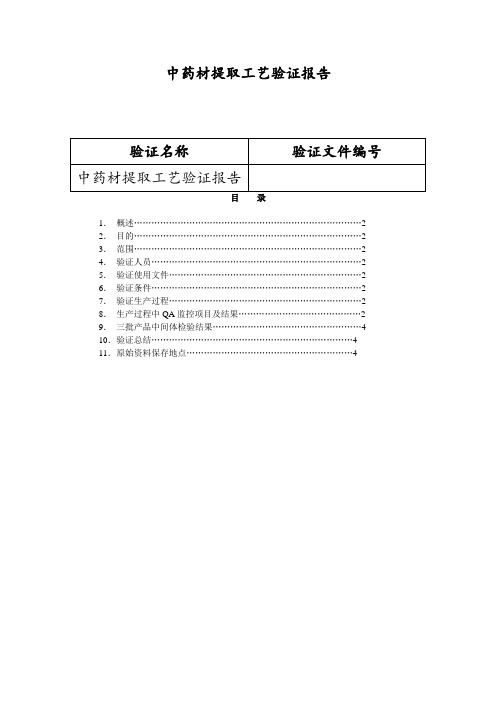 中药材提取工艺验证报告