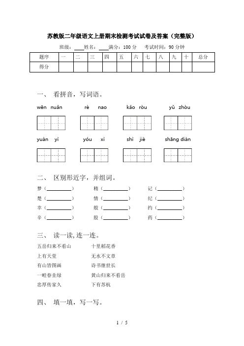 苏教版二年级语文上册期末检测考试试卷及答案(完整版)