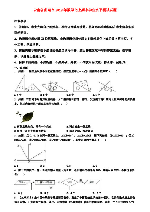 【名校名卷】云南省曲靖市2019年数学七上期末学业水平测试试题