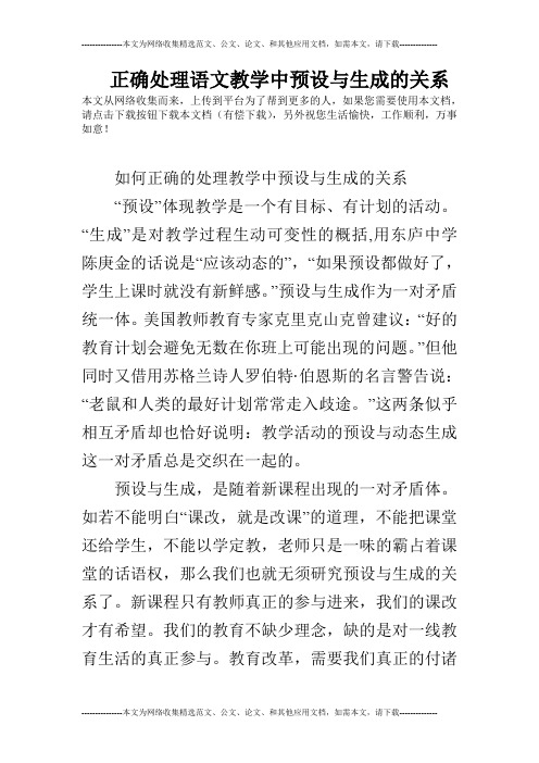 正确处理语文教学中预设与生成的关系