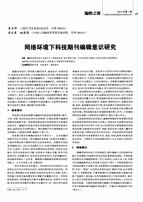 网络环境下科技期刊编辑意识研究