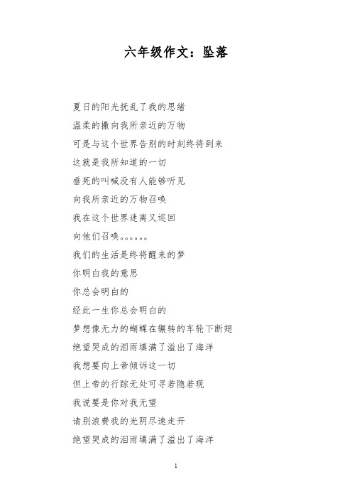 六年级作文:坠落
