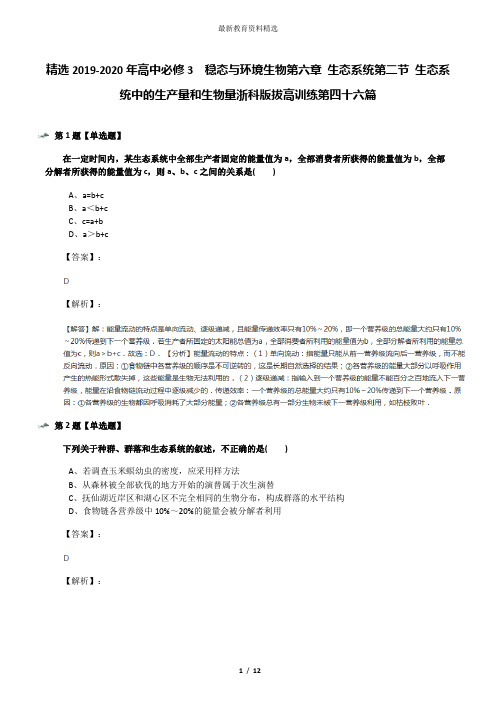 精选2019-2020年高中必修3  稳态与环境生物第六章 生态系统第二节 生态系统中的生产量和生物量浙科版拔高训