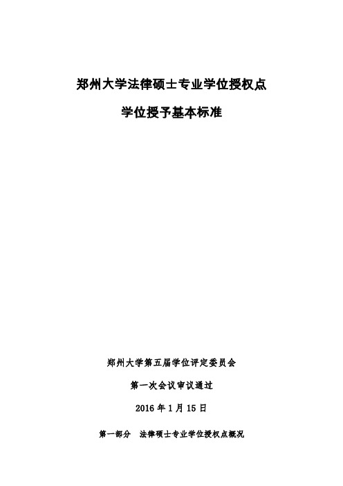 郑州大学法律硕士专业学位授权点学位授予标准