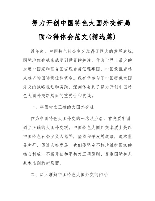 努力开创中国特色大国外交新局面心得体会范文(精选篇)