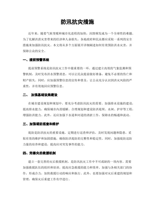 防汛抗灾措施