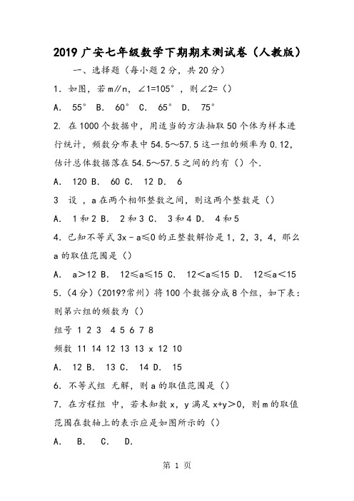 广安七年级数学下期期末测试卷(人教版)