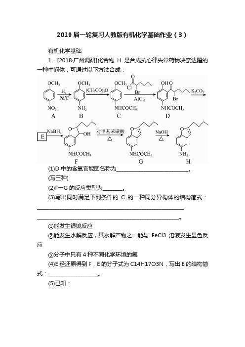 2019届一轮复习人教版有机化学基础作业（3）