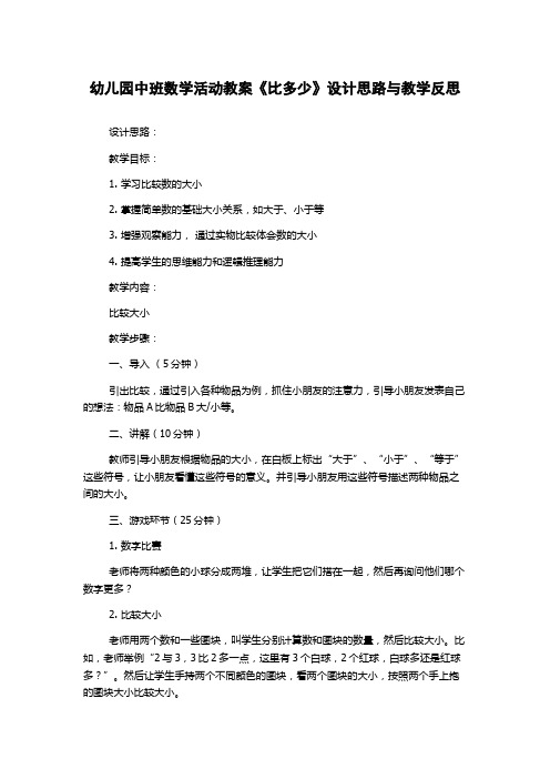 幼儿园中班数学活动教案《比多少》设计思路与教学反思