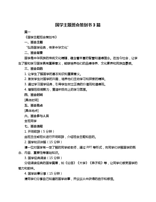 国学主题班会策划书3篇