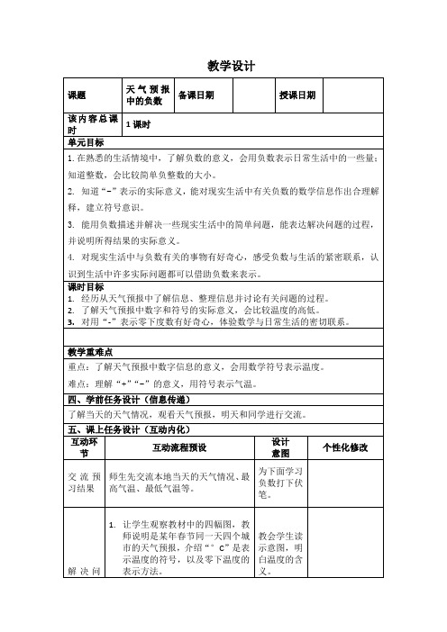 六年级下册数学教案1.1 生活中的负数：天气预报中的负数冀教版 (1)