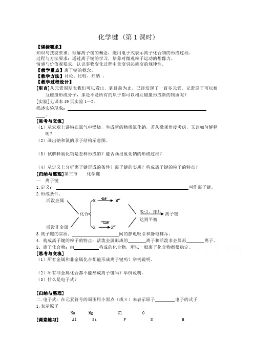 高中化学教案新人教版必修2 化学键