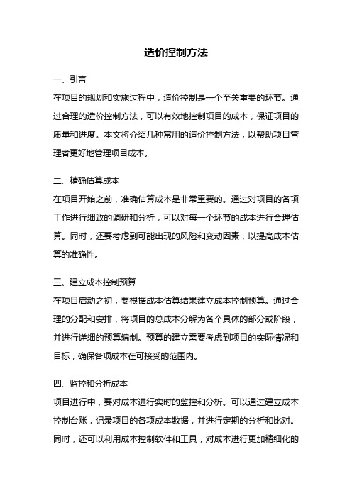 造价控制方法