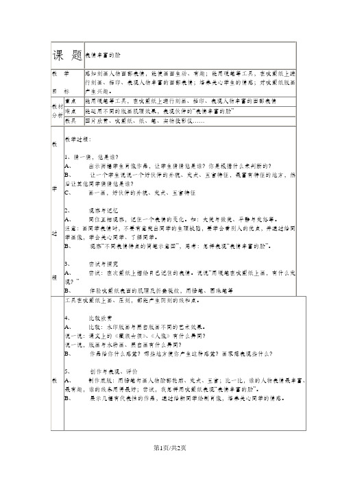 三年级下美术教案-表情丰富的脸_岭南版