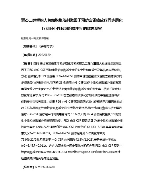 聚乙二醇重组人粒细胞集落刺激因子预防宫颈癌放疗同步周化疗期间中性粒细胞减少症的临床观察