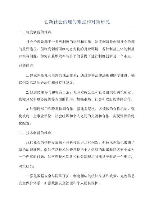 创新社会治理的难点和对策研究