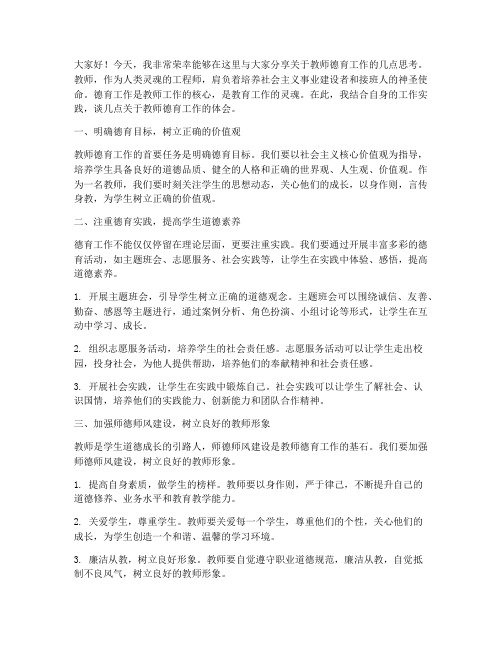 教师德育交流发言稿范文