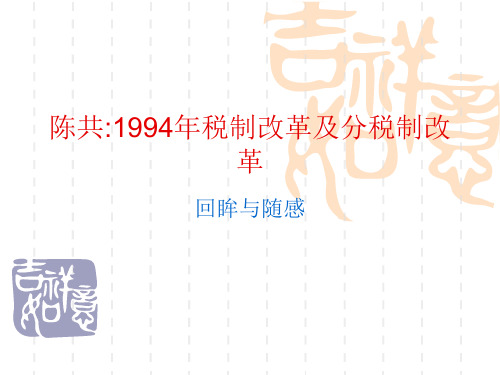 陈共1994年税制改革及分税制改革