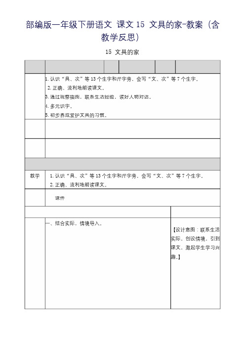 部编版一年级下册语文 课文15 文具的家-教案(含教学反思)