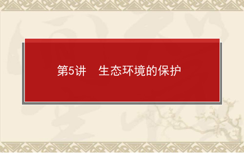 【师说 高中全程复习构想】高考生物一轮复习(说基础+说考点+说案列+说实验+说习题)3.5生态环