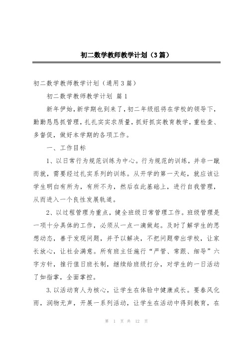 初二数学教师教学计划(3篇)