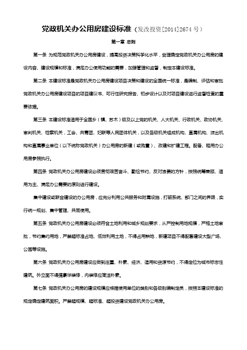 党政机关办公用房建设标准(发改投资[2014]2674号)