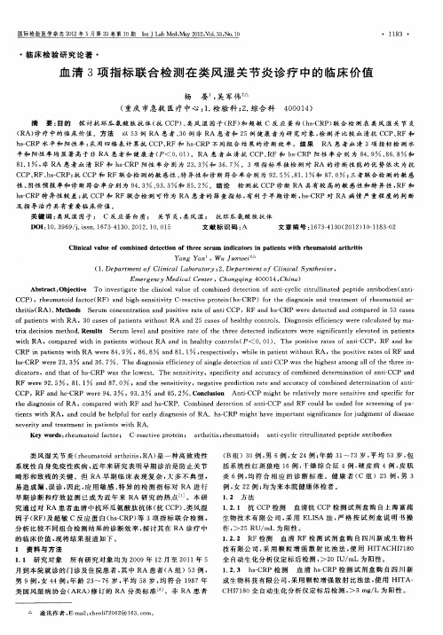 血清3项指标联合检测在类风湿关节炎诊疗中的临床价值