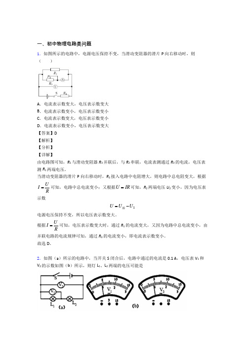 中考物理电路类问题(大题培优 易错 难题)及答案解析