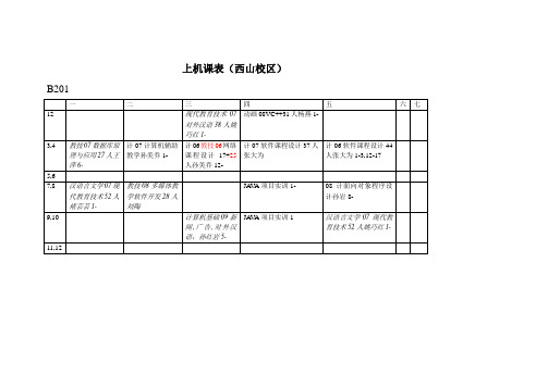 课表(主校区) - 计算机与信息技术学院