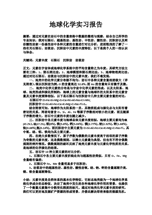 地球化学实习报告