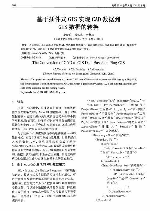 基于插件式GIS实现CAD数据到GIS数据的转换