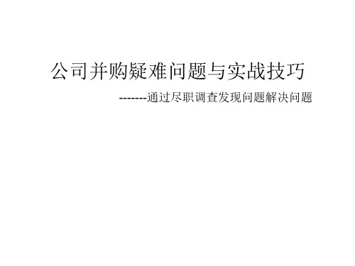 公司并购疑难问题解决之道与实战方法