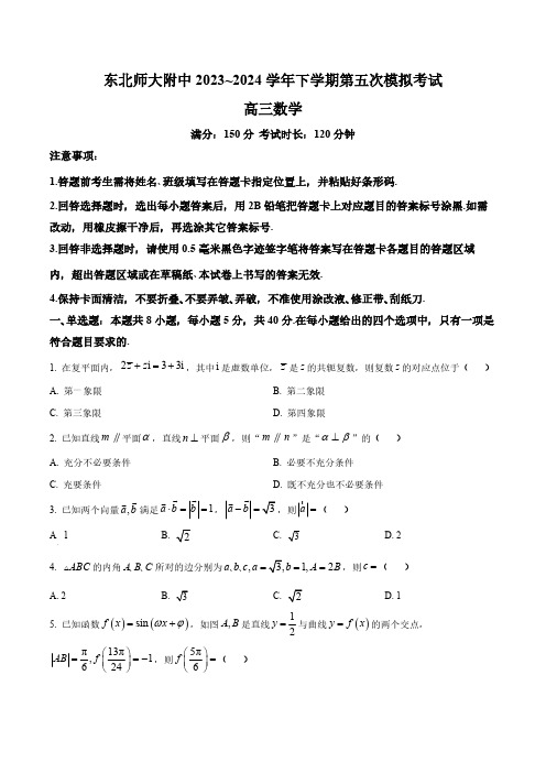 吉林省长春市东北师范大学附属中学2024届高三下学期第五次模拟考试数学试题(含答案与解析)_1474