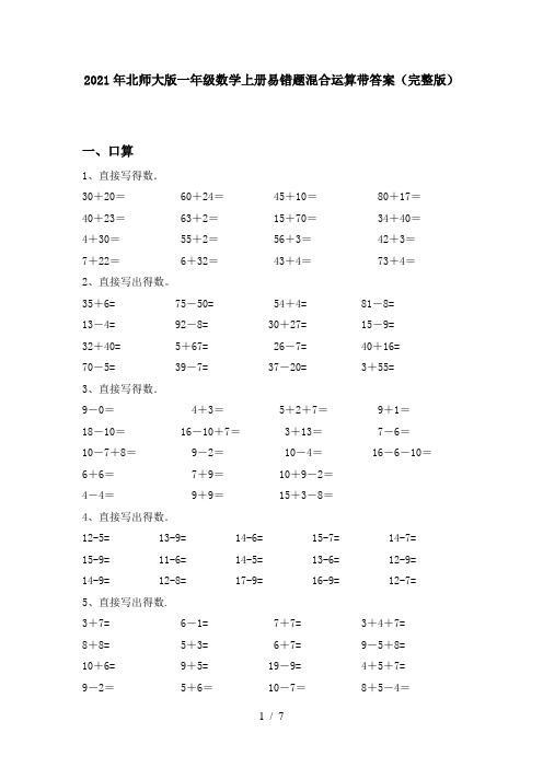 2021年北师大版一年级数学上册易错题混合运算带答案(完整版)