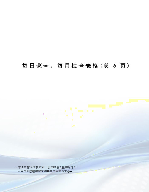 每日巡查、每月检查表格