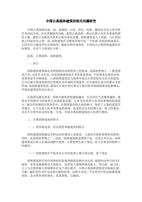 中国古典园林建筑的相关问题研究