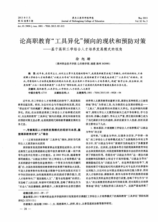 论高职教育“工具异化”倾向的现状和预防对策——基于高职工学结合人才培养发展模式的视角