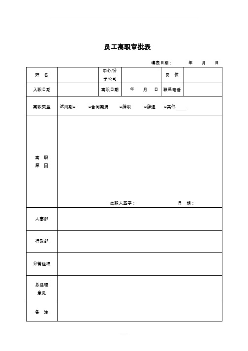 离职审批单