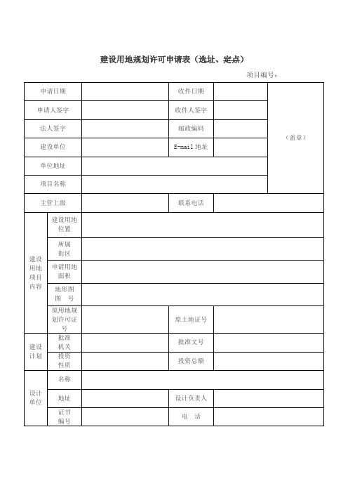 建设用地规划许可申请表选址定点