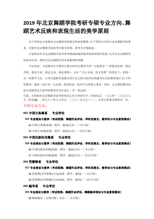 2019年北京舞蹈学院考研专硕专业方向、舞蹈艺术反映和表现生活的美学原则