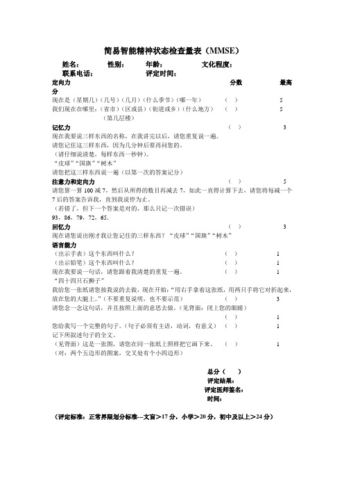 简易智能精神状态检查量表(MMSE)