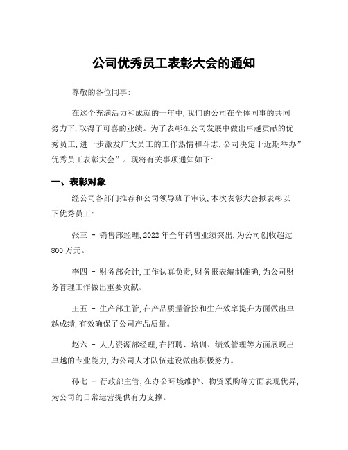 公司优秀员工表彰大会的通知